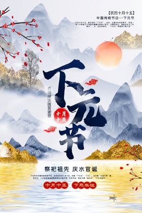 下元节复古节日宣传活动海报素材