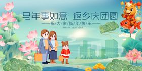 马年元旦春节共赏美好家园