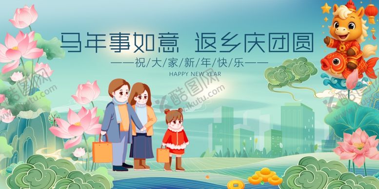 编号：97191204052256286845【酷图网】源文件下载-马年元旦春节共赏美好家园