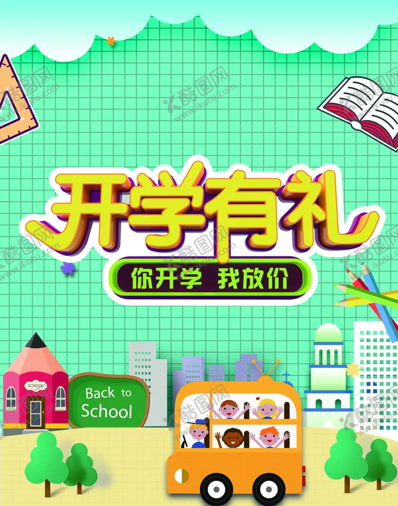 编号：13589709131136540856【酷图网】源文件下载-开学季海报新学期迎新新开始
