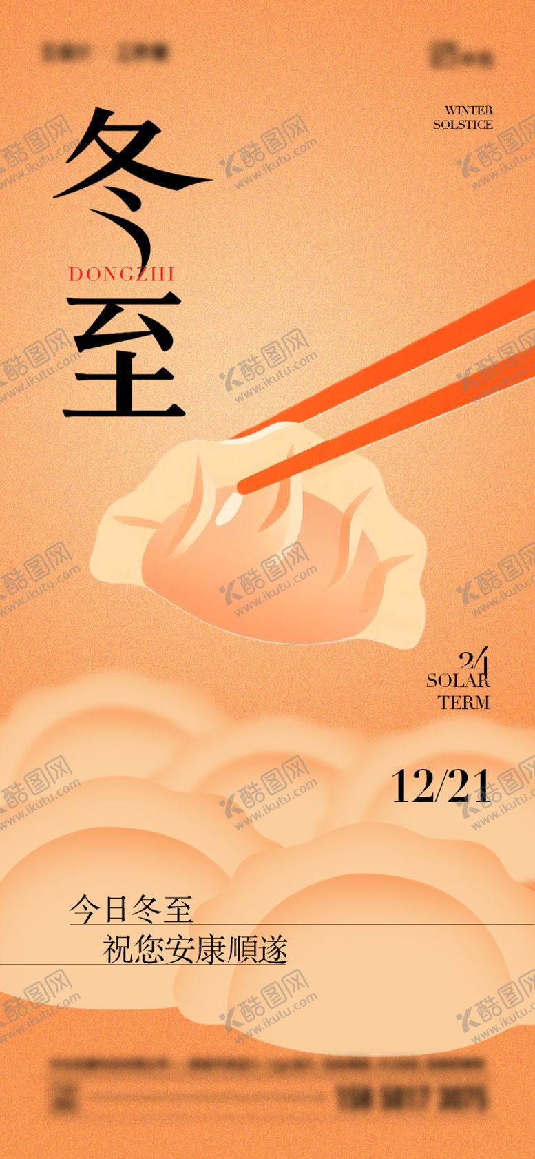 编号：34095312140104471938【酷图网】源文件下载-冬至节气海报