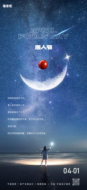 地产愚人节星空海报