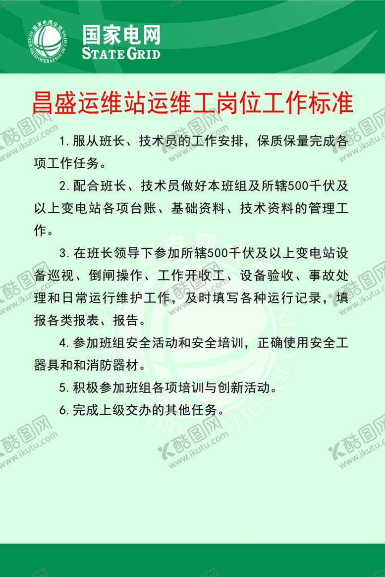 编号：26164109250837401055【酷图网】源文件下载-运维站技术员工作标准