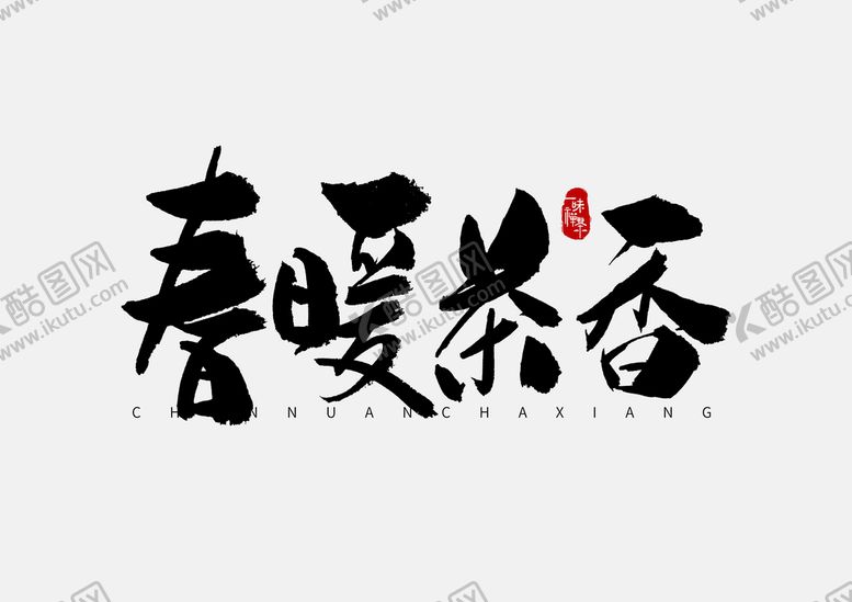 编号：30512609270659314058【酷图网】源文件下载-春茶             