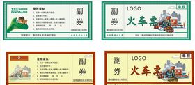 火车票券