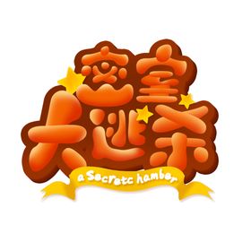 密室大逃杀卡通字体设计
