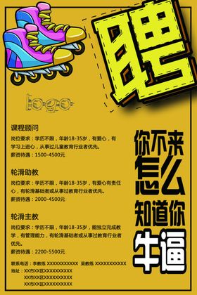 轮滑招聘招聘广告招聘传单
