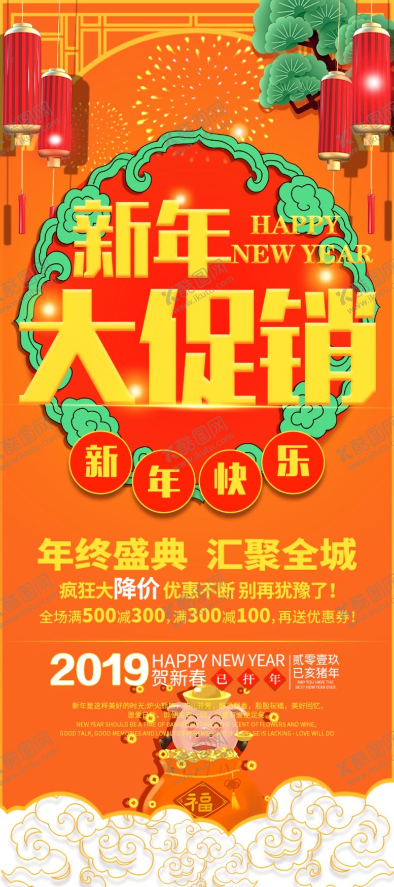 编号：88521504220107519515【酷图网】源文件下载-新年大促销