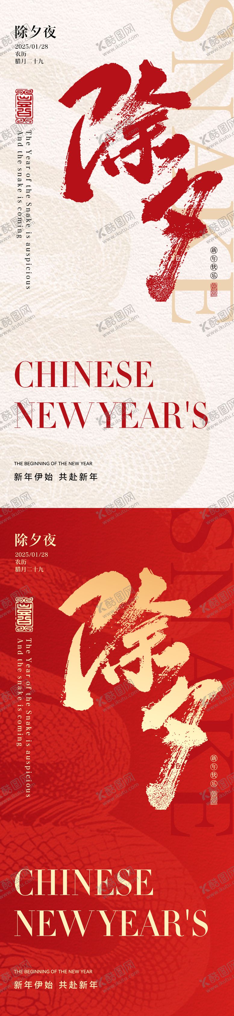 编号：76500001121439073112【酷图网】源文件下载-除夕新年系列海报