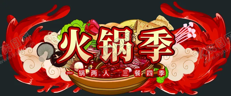 编号：49508610162211207334【酷图网】源文件下载-火锅季