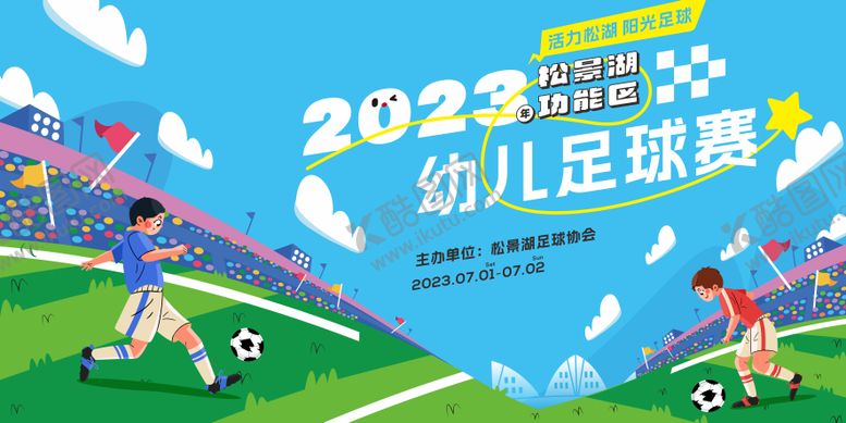 编号：90886906151240026518【酷图网】源文件下载-足球儿童比赛背景