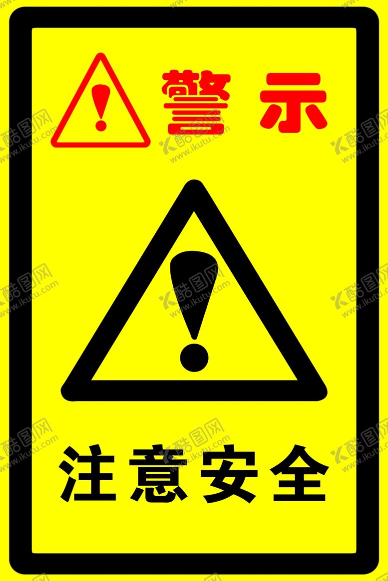 编号：61334809200322546439【酷图网】源文件下载-注意安全警示牌
