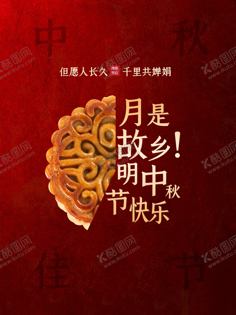 编号：56278409270335568527【酷图网】源文件下载-中秋 