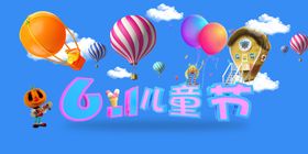 六一