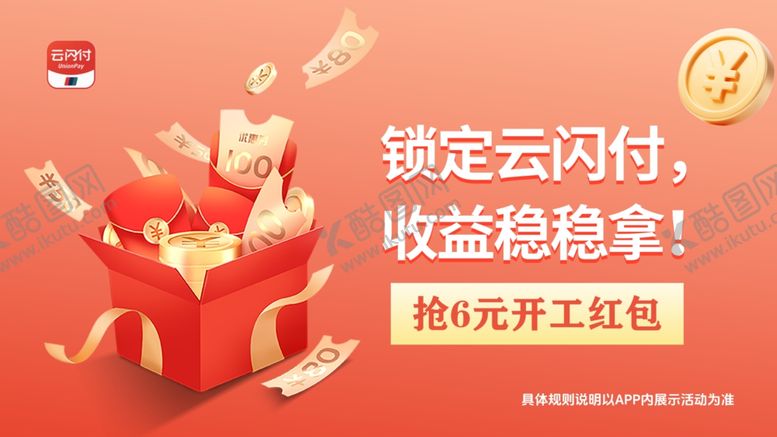 编号：80126411021536504375【酷图网】源文件下载-云闪付活期广告图片理财