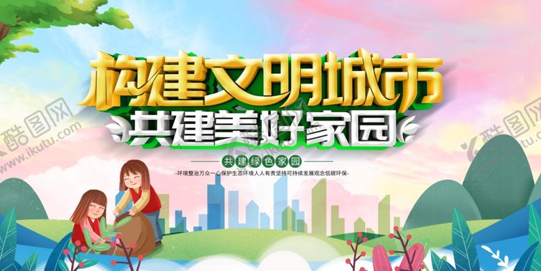 编号：58611111021122254223【酷图网】源文件下载-构建文明城市宣传插画