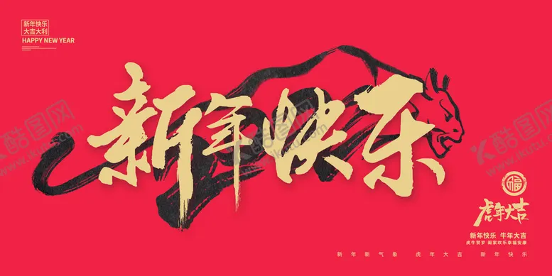 编号：85973410080000551356【酷图网】源文件下载-新年快乐