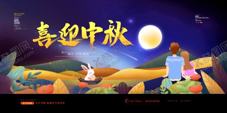 编号：68203907050758372441【酷图网】源文件下载-喜迎中秋