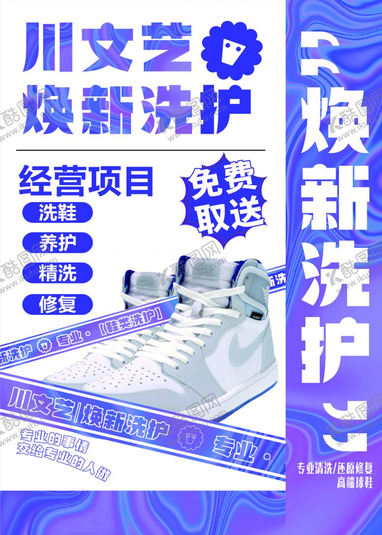 编号：68303401192125364748【酷图网】源文件下载-洗鞋洗护传单