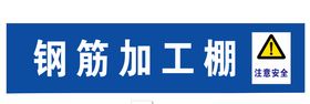 钢筋加工棚