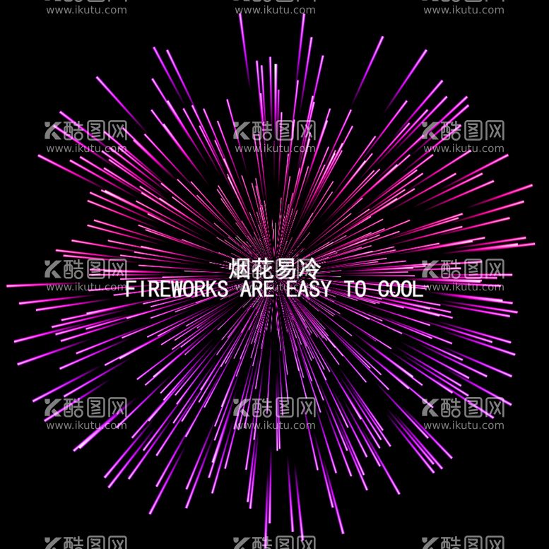 编号：53786409210656480218【酷图网】源文件下载-烟花