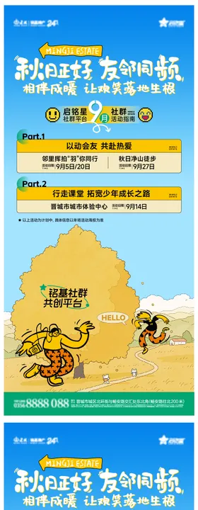 秋季社群活动海报