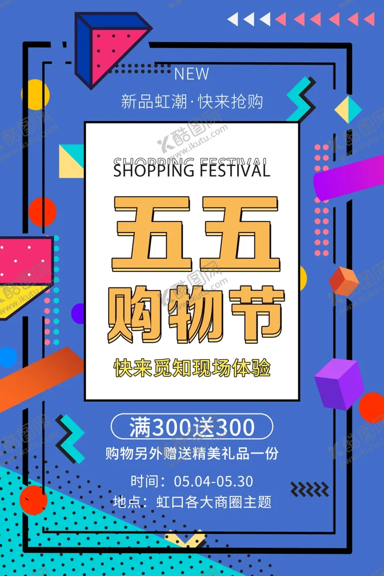 编号：34975204190617257078【酷图网】源文件下载-五五购物节优惠促销活动