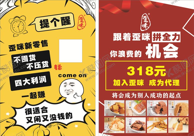 编号：88935610051441061428【酷图网】源文件下载-歪咪传单零食兼职