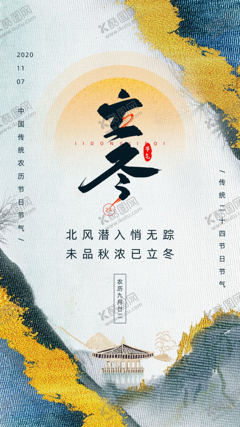 编号：62326707060713262099【酷图网】源文件下载-古风创意传统二十四节气立冬手机