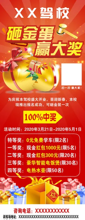 砸金蛋驾校展架
