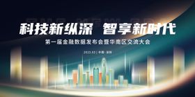 科技金融数据发布会交流大会主视觉