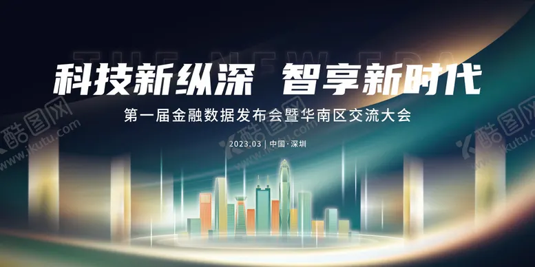 编号：35350802272152447985【酷图网】源文件下载-科技金融数据发布会交流大会主视觉