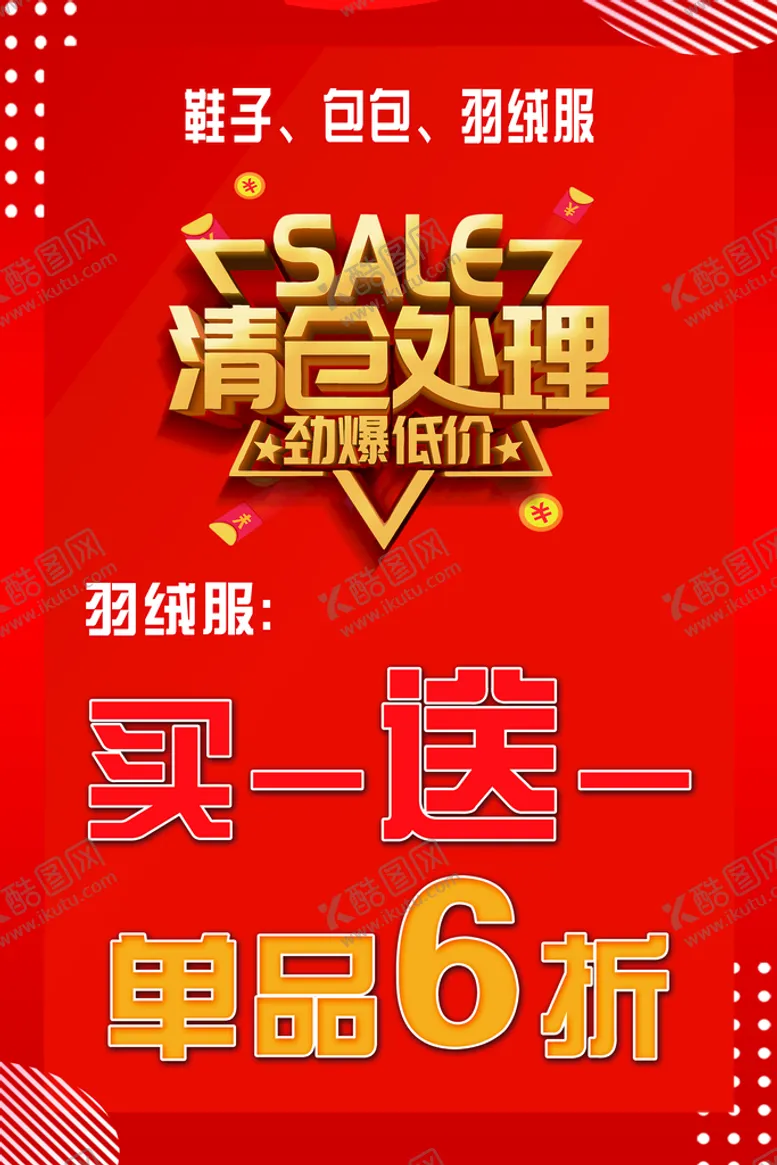 编号：12357609180238549253【酷图网】源文件下载-清仓处理