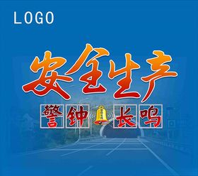 大型安全海报