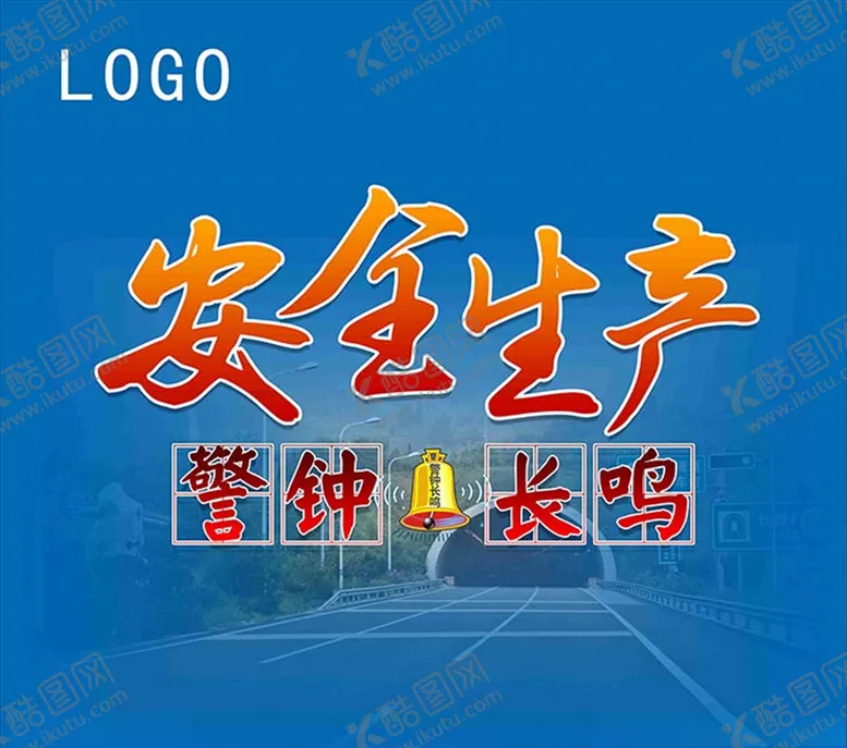 编号：54035806301519069913【酷图网】源文件下载-大型安全海报