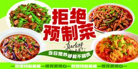 拒绝预制菜家常菜展板