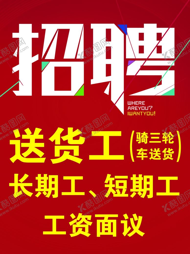 编号：76711903311808033675【酷图网】源文件下载-招聘