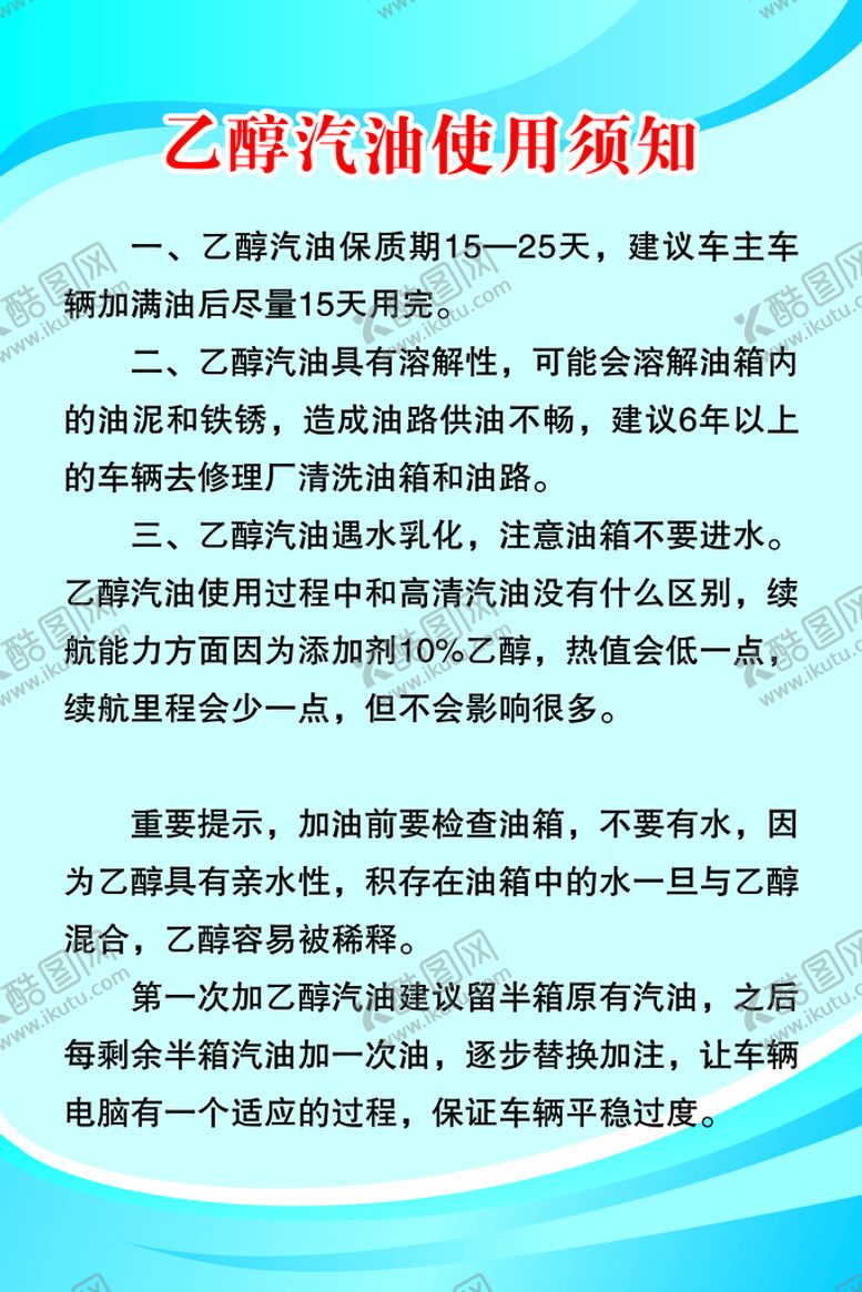 编号：50839709140520265894【酷图网】源文件下载-乙醇汽油使用须知