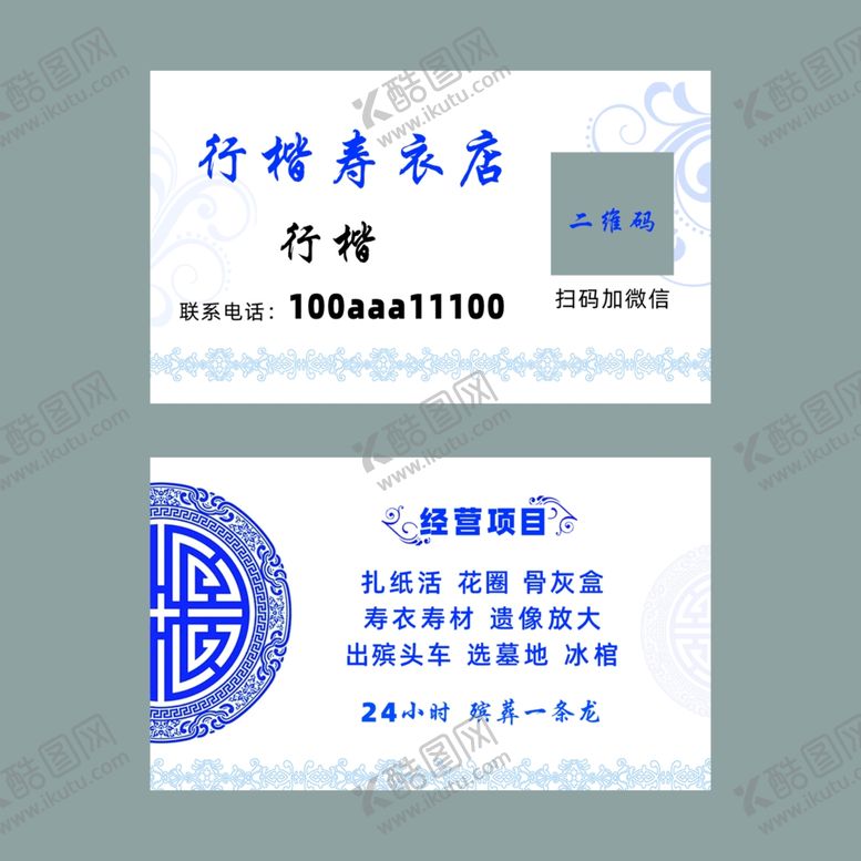 编号：83826610040604007566【酷图网】源文件下载-寿衣店名片殡葬名片