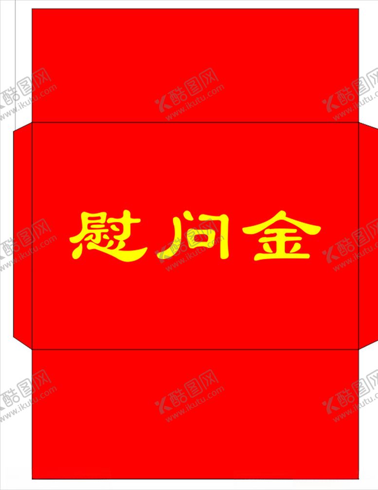 编号：17663709142239231432【酷图网】源文件下载-慰问金信封