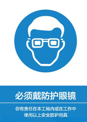 必须带防护镜