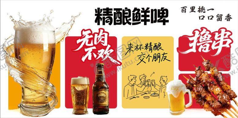 编号：94960106030912339594【酷图网】源文件下载-精酿鲜啤烧烤欢乐时光
