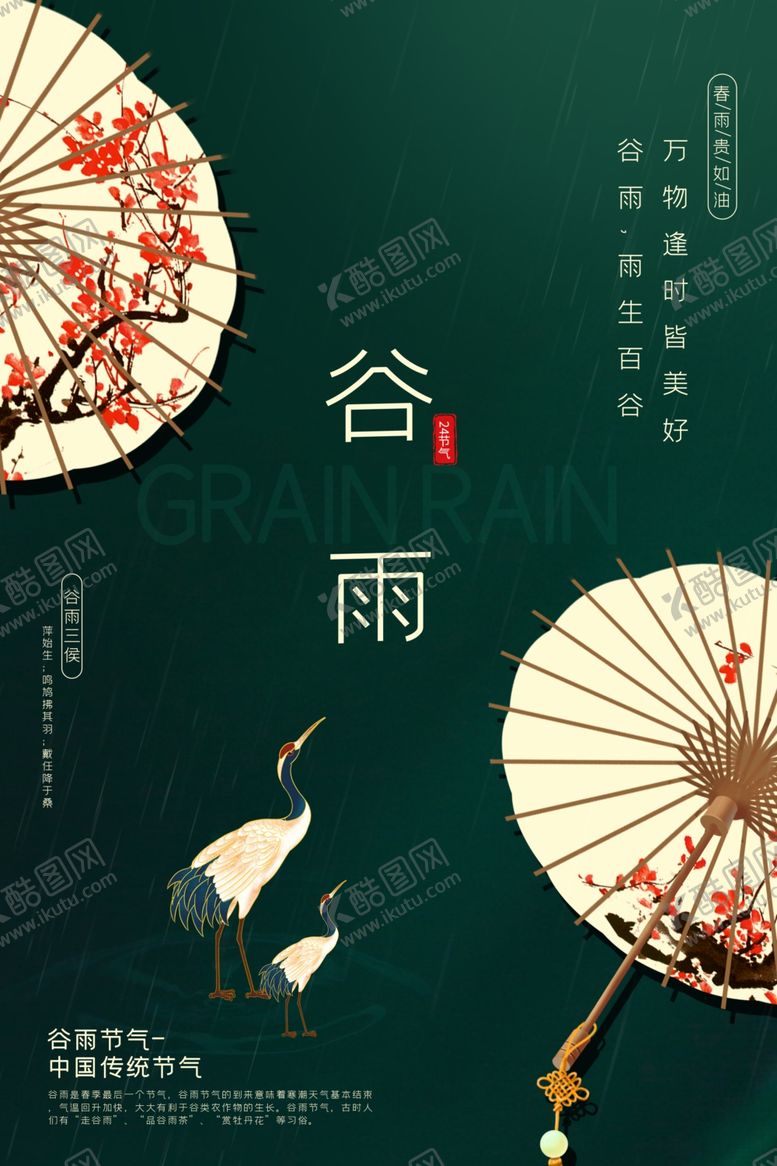 编号：84648807060804033976【酷图网】源文件下载-谷雨