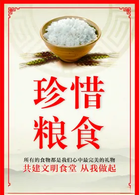 珍惜粮食展板