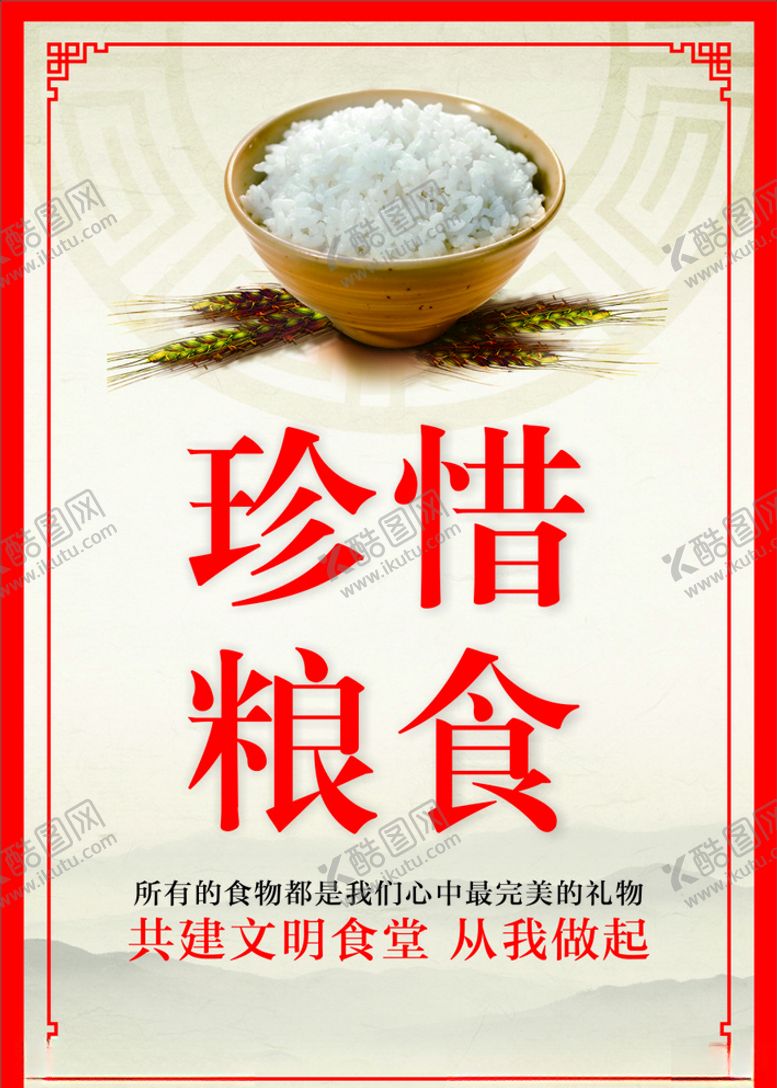 编号：23374510111621107233【酷图网】源文件下载-珍惜粮食展板