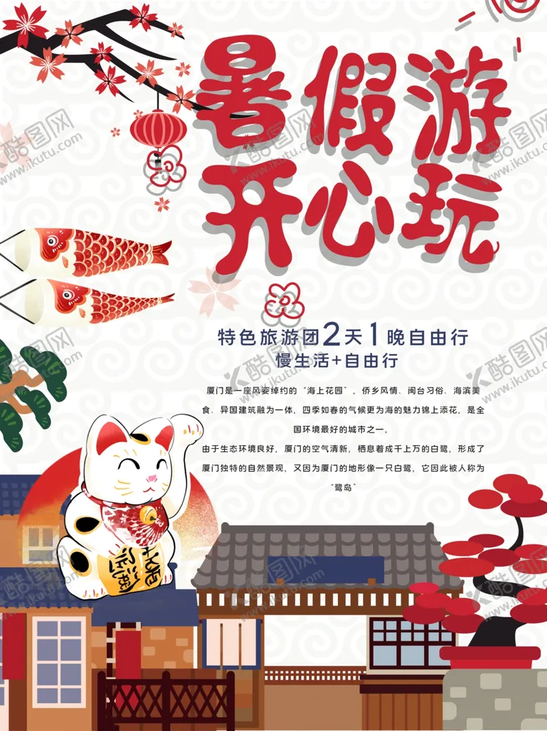 编号：99040107070924454967【酷图网】源文件下载-暑假游开心玩