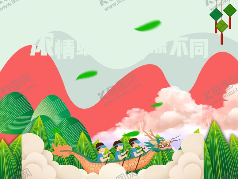 编号：12470706270722289124【酷图网】源文件下载-浓情端午与棕不同