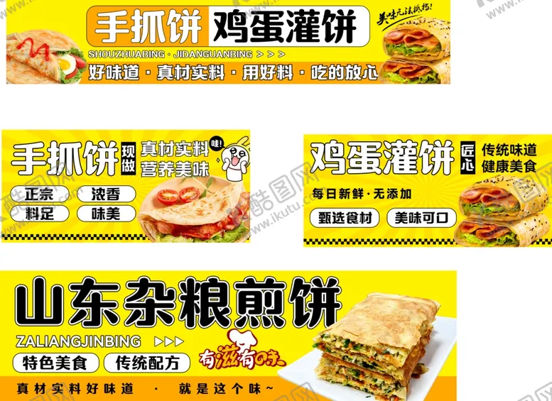 编号：85983004060320282750【酷图网】源文件下载-山东杂粮煎饼宣传海报