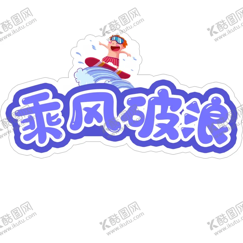 编号：85029704281629397093【酷图网】源文件下载-手举牌