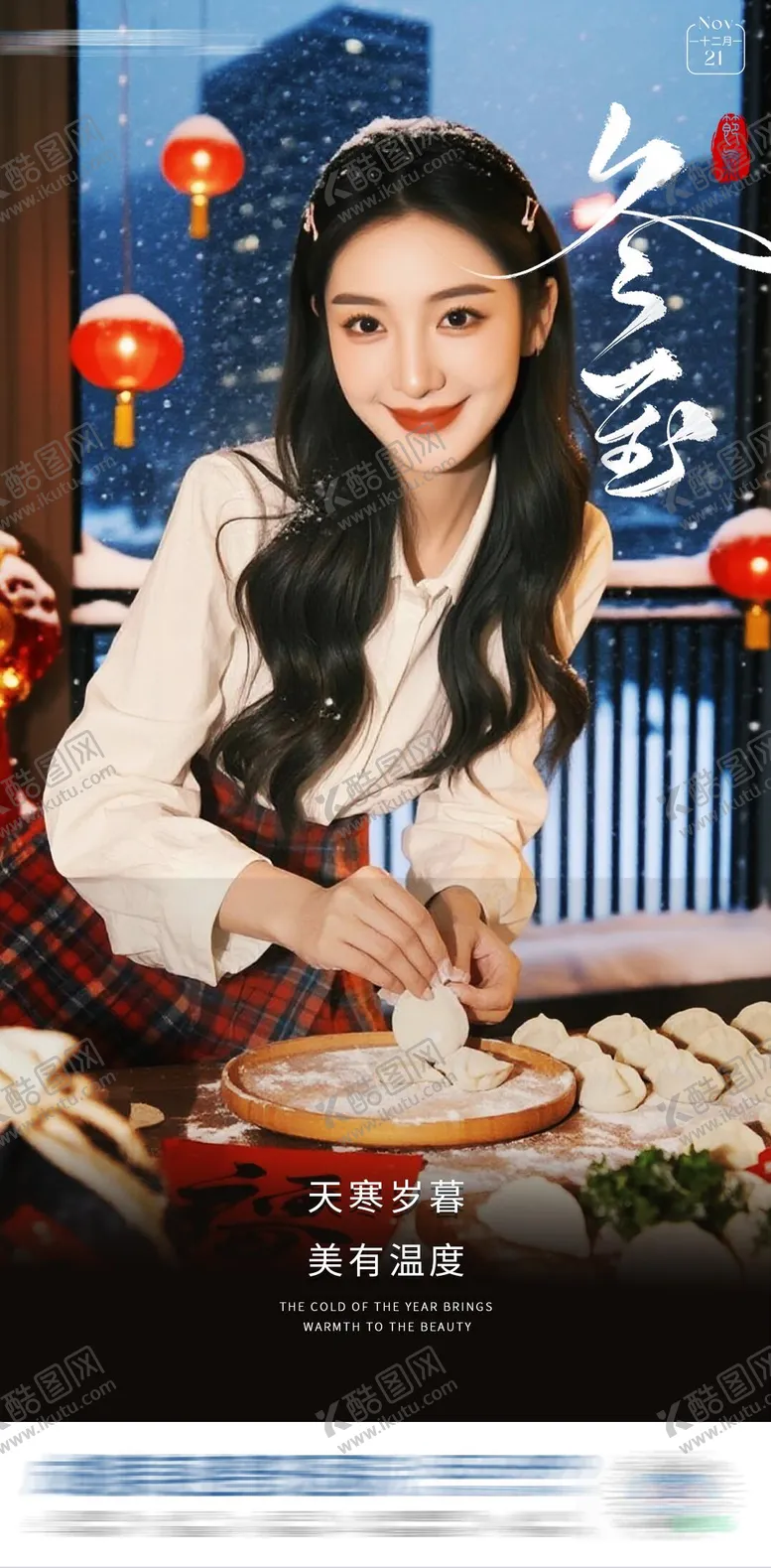 编号：36870012200205507129【酷图网】源文件下载-医美冬至节气海报